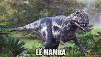  её мамка