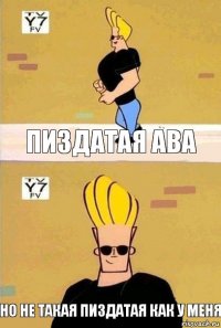 пиздатая ава но не такая пиздатая как у меня
