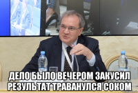 дело было вечером закусил результат траванулся соком