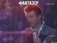 фантазер 