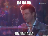 ла ла ла ла ла ла ла
