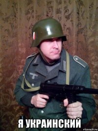  я украинский