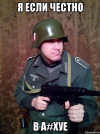 я если честно в а#хуе