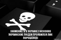  знамение! в в украине у исконно украинские людей проявился лик порошенка!