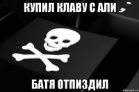 купил клаву с али батя отпиздил