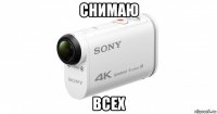 снимаю всех