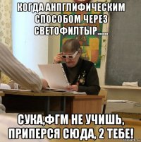 когда анпглифическим способом через светофилтыр...... сука,фгм не учишь, приперся сюда, 2 тебе!
