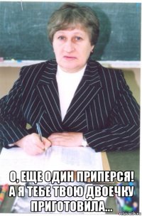  о, еще один приперся! а я тебе твою двоечку приготовила...