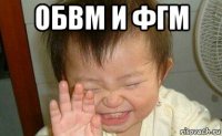 обвм и фгм 