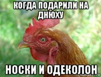 когда подарили на днюху носки и одеколон
