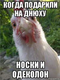 когда подарили на днюху носки и одеколон