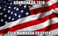 олимпиада 2018 сын маминой подруги