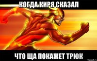 когда киря сказал что ща покажет трюк