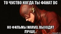 то чуство когда ты фанат dc но фильмы marvel выходят лучше...
