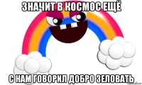 значит в космос ещё с нам говорил добро зеловать