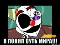  я понял суть мира!!!