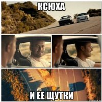 ксюха и ее щутки