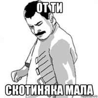 от ти скотиняка мала