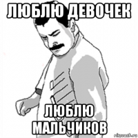 люблю девочек люблю мальчиков