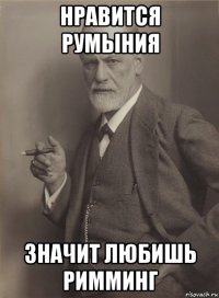 нравится румыния значит любишь римминг