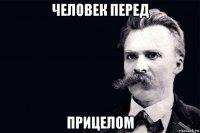 человек перед прицелом