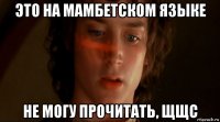 это на мамбетском языке не могу прочитать, щщс