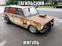 тагильский жигуль