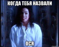 когда тебя назвали ося
