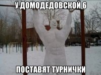 у домодедовской 6 поставят турнички