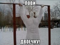 лови двоечку!