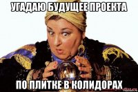 угадаю будущее проекта по плитке в колидорах