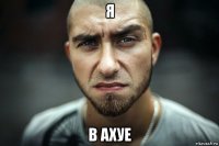 я в ахуе