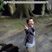 абракадааааааааааааааааааабра 