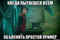 когда пытаешся всем объяснить простой пример