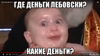 где деньги лебовски? какие деньги?