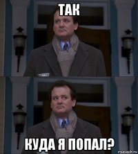 так куда я попал?