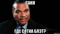 саня где сотка блэт?