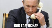  как там цска?