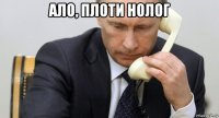 ало, плоти нолог 