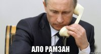 ало рамзан