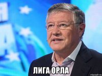  лига орла
