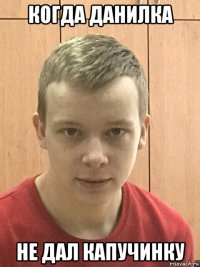когда данилка не дал капучинку