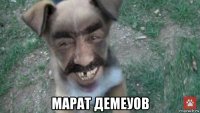  марат демеуов