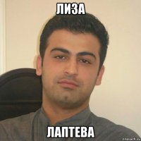 лиза лаптева
