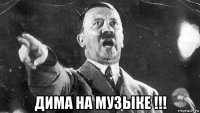  дима на музыке !!!