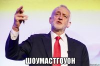  шоумастгоуон
