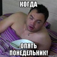 когда опять понедельник!