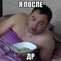 я после др