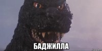  баджилла