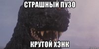 страшный пузо крутой хэнк